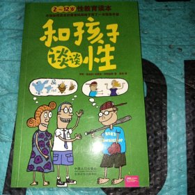 和孩子谈谈性：2-12岁性教育读本