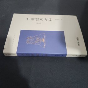 中国经典十种（修订本）(葛兆光讲义系列)