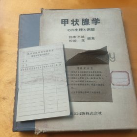 日文原版医书 甲状腺学，精装，医科所馆藏书