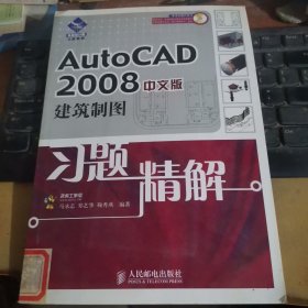 机械设计院习题精解：AutoCAD 2008中文版建筑制图习题精解（附光盘）