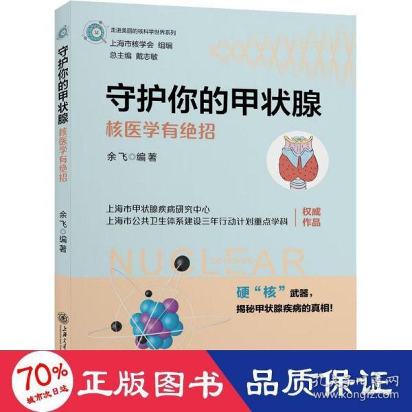 守护你的甲状腺——核医学有绝招