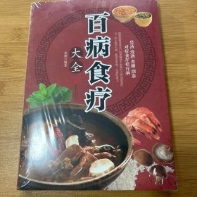 超值全彩养生馆：百病食疗大全