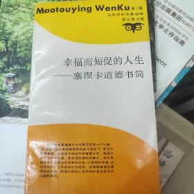 幸福而短促的人生