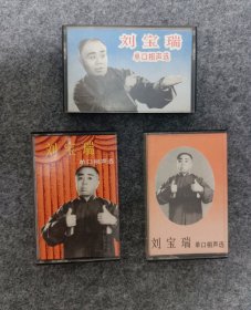 磁带，刘宝瑞单口相声选2.3.4，1983年首版 珍珠翡翠白玉汤/知县见巡抚/日遭三险/黄半仙