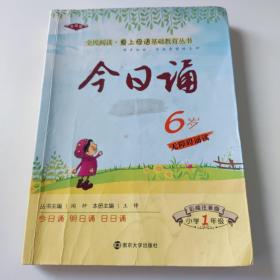 今日诵6岁 小学1年级  彩绘注音版 爱上母语基础教育丛书