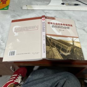 建筑企业应急救援预案编制实施指南