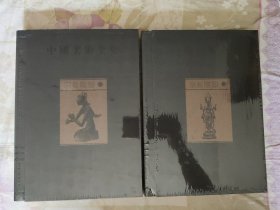 中国美术全集：宗教雕塑（一部汇集中华五千年文化的大型图集）全2册