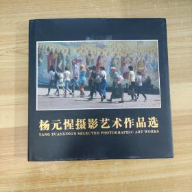 杨元惺摄影艺术作品选。