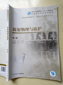 放射物理与防护（第4版）王鹏程  李迅茹  人民卫生出版社