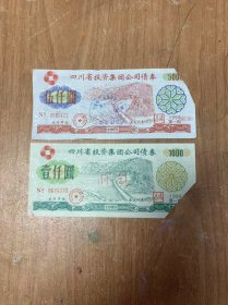 四川省投资债券三张套 怀旧装饰批发收购各类纸品供礼品商