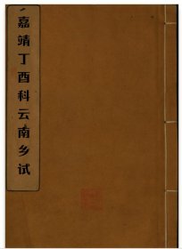 【提供资料信息服务】嘉靖十六年丁酉科云南乡试 大理府马应羲，杨本聪，杨作丹，太和县梁佐，云南府段有成，陶庚，临安府杨茂时，石屏州刘举良，安宁州杨锡文，云南县党宗正，湖北黄冈县进士郑廷相和福建福州闽县进士穆旺写的序。