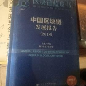 区块链蓝皮书：中国区块链发展报告（2018）