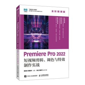 正版现货：Premiere Pro 2022 短视频剪辑、调色与特效制作实战（全彩微课版）9787115645357人民邮电出版社