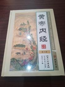 黄帝内经 图文珍藏版 第六册