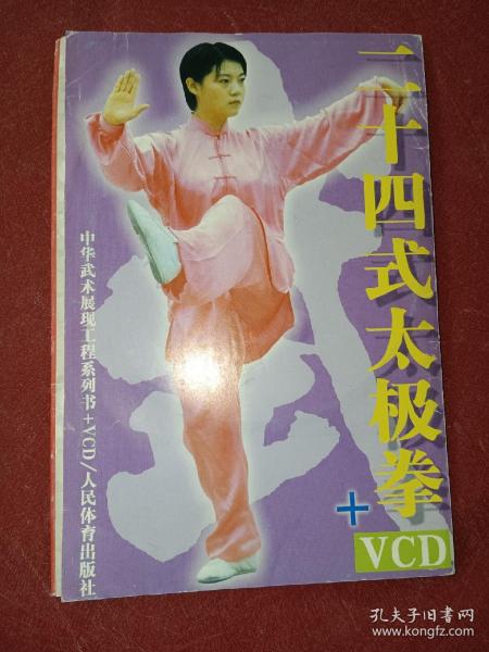 二十四式太极拳（含VCD）