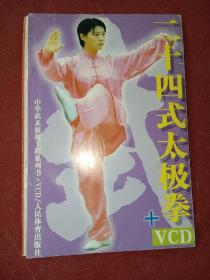 二十四式太极拳（含VCD）