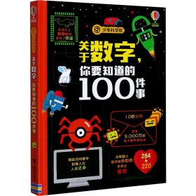 关于数字,你要知道的100件事