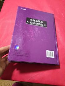 动物虫媒病与检验检疫技术 花群义签名