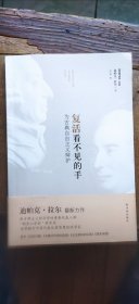 复活看不见的手：为古典自由主义辩护（有腰封 平装小16开 2012年9月1版1印 有描述有清晰书影供参考）