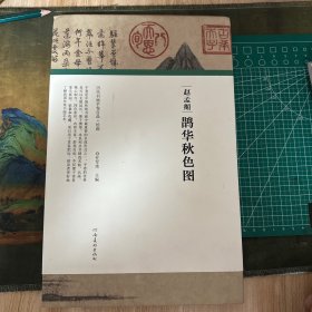 （历代书画手卷百品·绘画）赵孟頫·鹊华秋色图