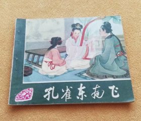 孔雀东南飞 连环画，著名画家：王叔晖代表作，60开本，1981年9月第2版，人民美术出版社出版，包邮。