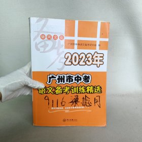 2023年广州市中考语文备考训练精选