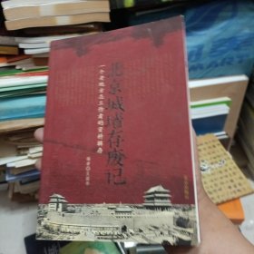 北京城墙存废记:一个老地方志工作者的资料辑存