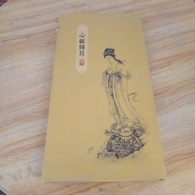 心经册页