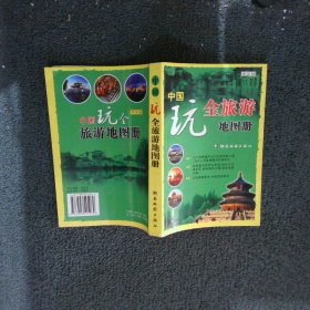 中国玩全旅游地图册（详实版）