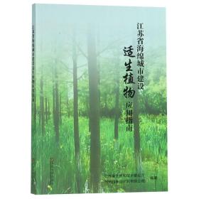 江苏省海绵城市建设适生植物应用指南 普通图书/工程技术 编者:刘大威//张鑑//陈浩东 东南大学 9787564179656