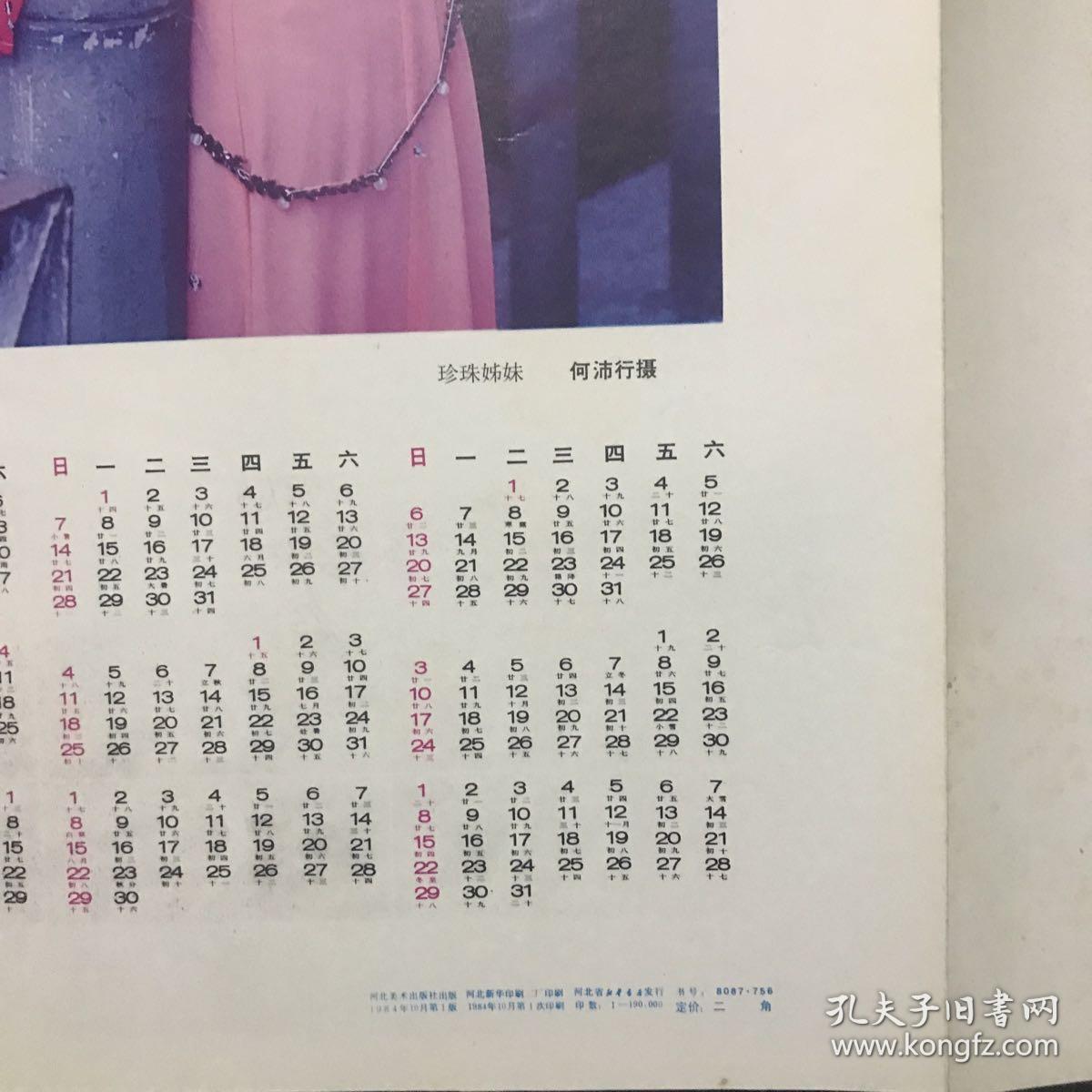 1985年摄影年历《珍珠姊妹》2张连体