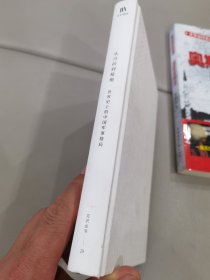从丹药到枪炮：世界史上的中国军事格局。未翻阅