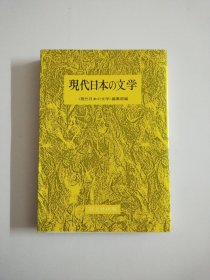 現代日本の文学(昭和61年重版)