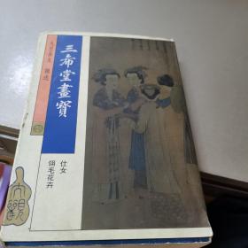 三希堂画宝：仕女、翎毛、花卉