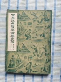 古典戏曲声乐论著丛编