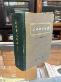 简明中医辞典  （32开  精装   1979年1版1印  本书收录中医基础、临床、针灸、中药、方剂、人物、文献等词目12178条）