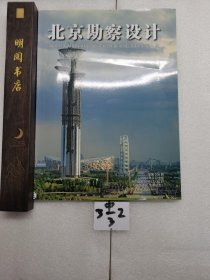 北京勘察设计。