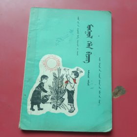 五年制小学课本蒙语文第五册