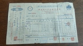 1953年上海市新建绸布印花厂公司发票