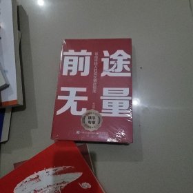 前途无量：写给年轻人的成长精进指南 未开封