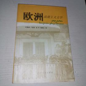 欧洲浪漫主义文学