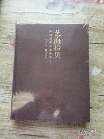 艺海拾贝—中国书画名家集萃（下册）（彭丽 主编 中国画报出版社）.