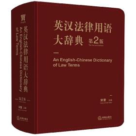 英汉法律用语大辞典（第二版）
