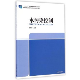 “十二五”职业教育国家规划教材：水污染控制