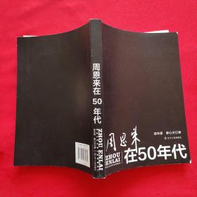 周恩来在50年代