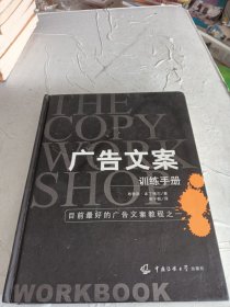 广告文案训练手册：目前最好的广告文案教程之一（the copy workshop workbook）