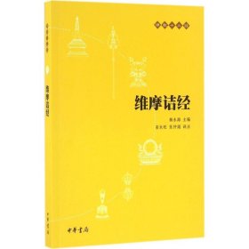 维摩诘经 赖永海 主编;高永旺,张仲娟 译注 9787101117448