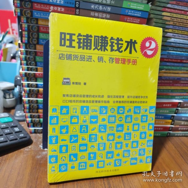 旺铺赚钱术2：店铺货品进、销、存管理手册