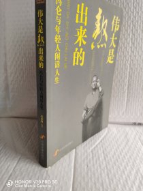 伟大是熬出来的：冯仑与年轻人闲话人生