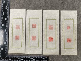 民国湖南篆刻名家：黄铁庵（厂）印花四张，品相尺寸如图，黄铁庵（1902-1978），号铁华庵主，湖南长沙人。现代著名篆刻家，著有《湖南印人小传》一卷、《铁华庵印存》二卷、《黄铁庵印集》四卷、《海内金石论文手札》四卷、《华年回忆录》若干卷。